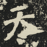 天