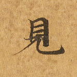 见