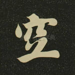 空