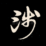 涉