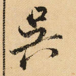 吴