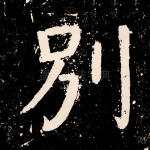 别