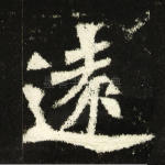 远
