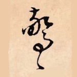 惊