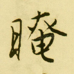 晻