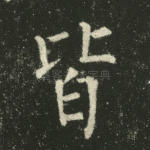 皆