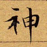 神