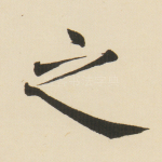 之