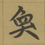奂