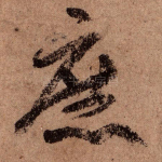 庶