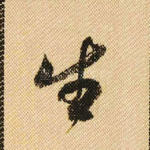 生