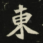 东