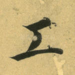 工