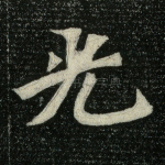 光
