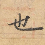 也