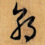 朝