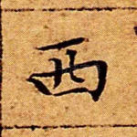 西