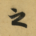 之