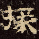 掾