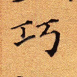 巧