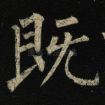 既