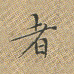者