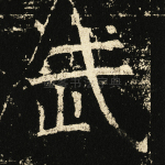 武