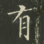 有