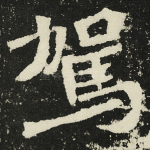 驾