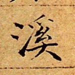 溪
