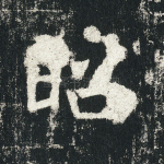 昭