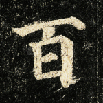 百