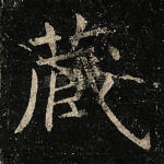 藏