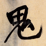 鬼