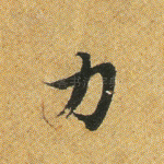 力