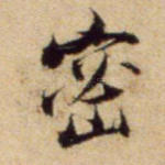 密