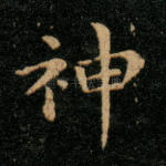 神