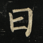 曰