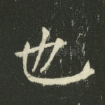 也