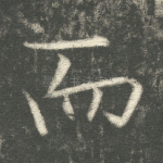而