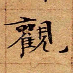 观
