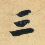 三
