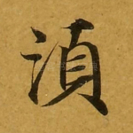 须