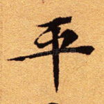 平