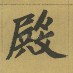 殿