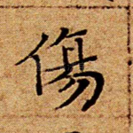 伤