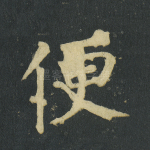 便