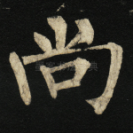 尚