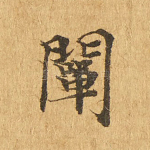 阐