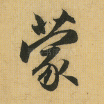 蒙